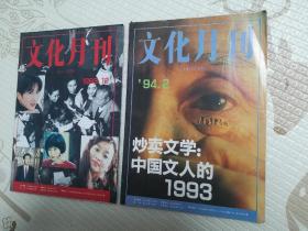 文化月刊1993年第12期1994年第2期（文化月刊1993.12+1994.2两本合售）