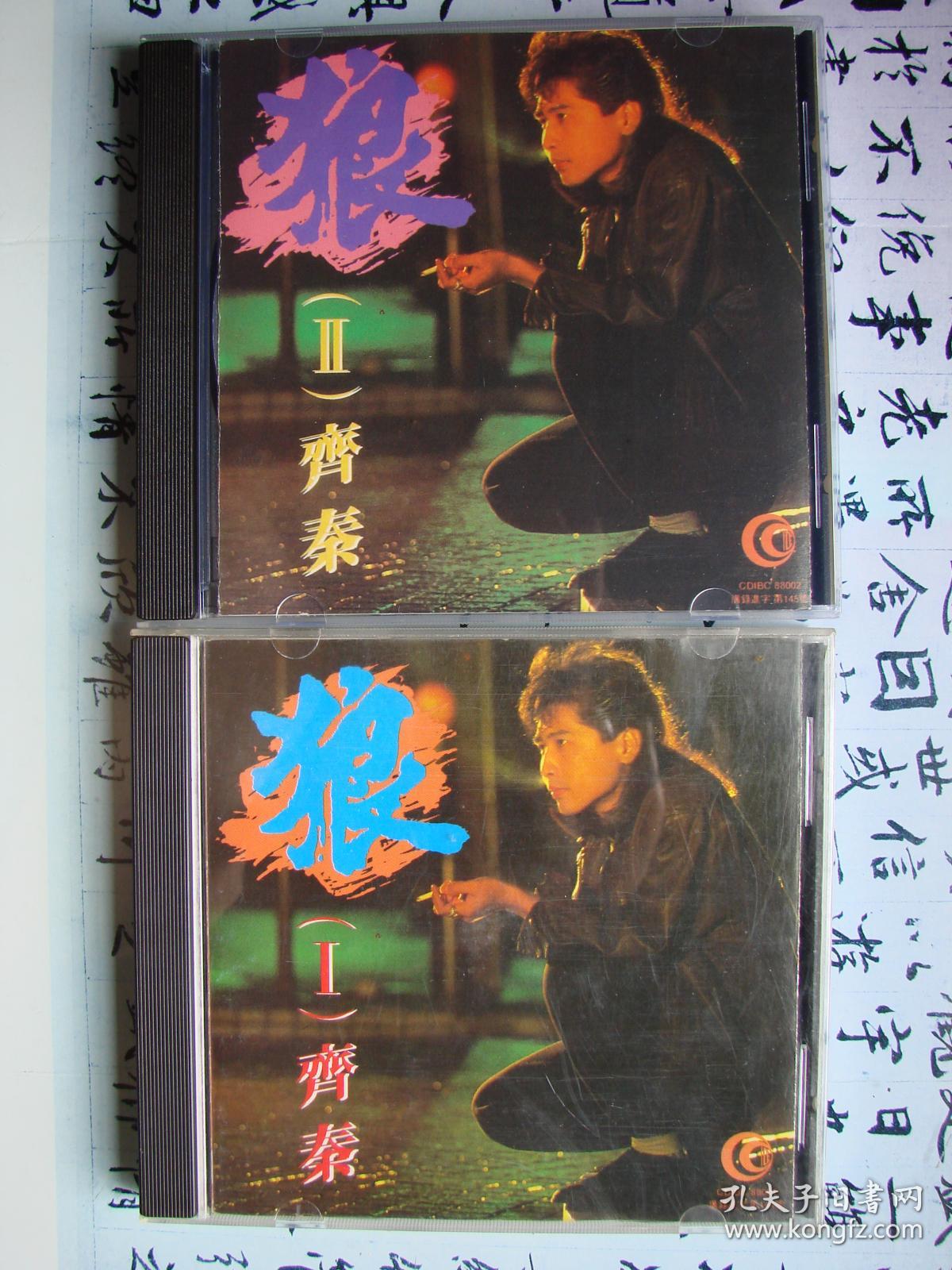 CD- 齐秦- 狼Ⅰ、狼II （深飞银圈1992年首版）。  闲置、非卖