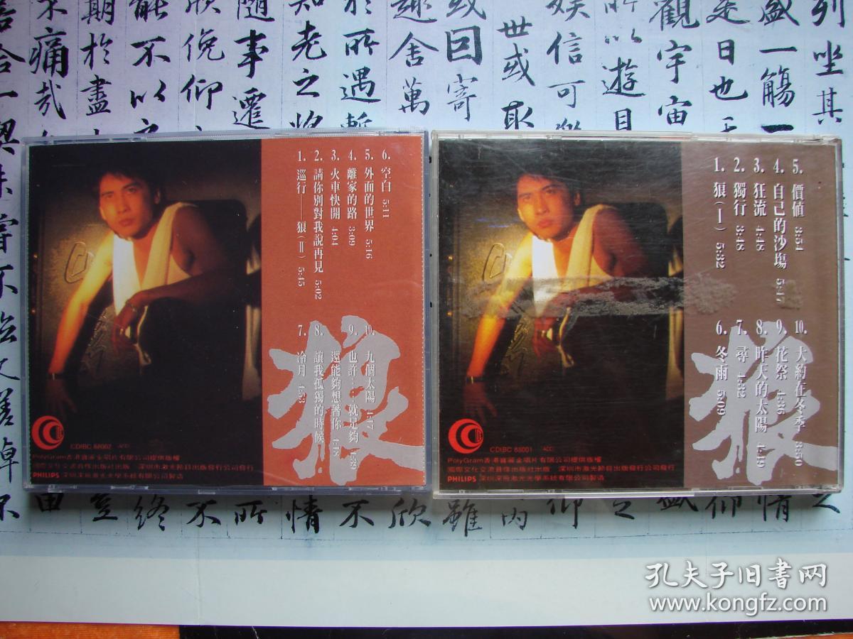 CD- 齐秦- 狼Ⅰ、狼II （深飞银圈1992年首版）。  闲置、非卖