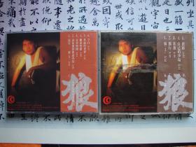 CD- 齐秦- 狼Ⅰ、狼II （深飞银圈1992年首版）。  闲置、非卖