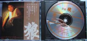 CD- 齐秦- 狼Ⅰ、狼II （深飞银圈1992年首版）。  闲置、非卖