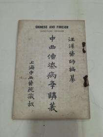 《 中西传染病学讲义》民国十五年版