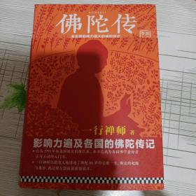 佛陀传：全世界影响力最大的佛陀传记