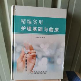 精编使用护理基础与临床