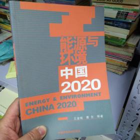 能源与环境中国2020