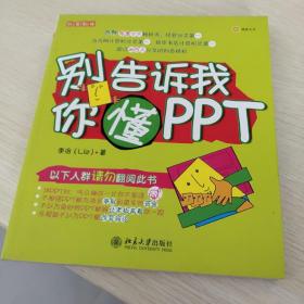 别告诉我你懂PPT