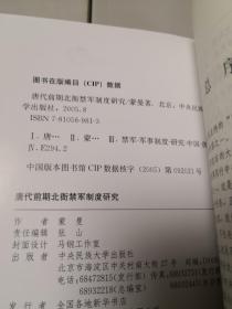 唐代前期北衙禁军制度研究