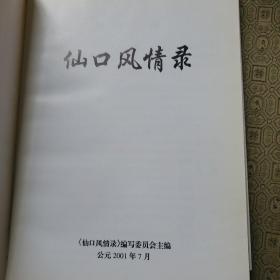 仙口风情录——仙口村概况、故乡情、人物春秋、村中流传的故事及传说、客家民俗、仙口村松冈公裔孙分布繁衍情况（族谱）