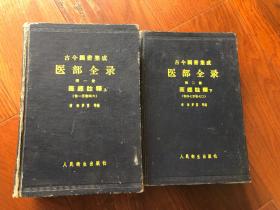 古今图书集成:医部全录医经注释上下 精装馆藏 1959年一版一印 仅印2500册