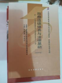 思想道德修养与法律基础 2008年版：全国高等教育自学考试指定教材