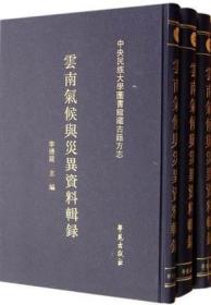 云南气候与灾异资料辑录（16开精装 全三册）