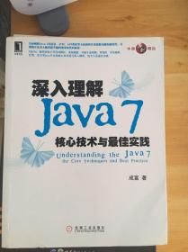 深入理解Java7：核心技术与最佳实践