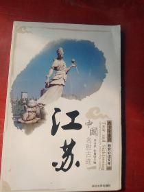 江苏///中国名胜古迹///青少年素质教必读文库之21