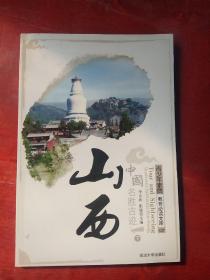 山西（上下册）///中国名胜古迹///青少年素质教必读文库之26/27