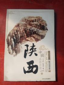 陕西（下册）///中国名胜古迹///青少年素质教必读文库之2
