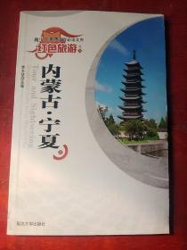 内蒙古/宁夏/（上册）//红色旅游///青少年素质教育必读文库之16
