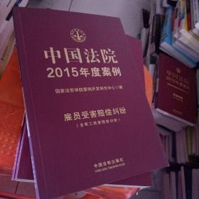 中国法院2015年度案例：雇员受害赔偿纠纷（含帮工损害赔偿纠纷）