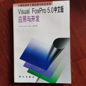 Visual FoxPro 5.0中文版应用与开发