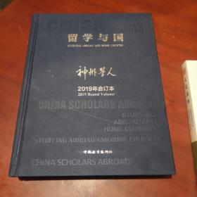 留学与国 神州学人 2019年合订本