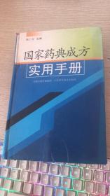 国家药典成方实用手册