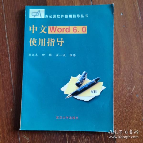 中文Word 6.0使用指导