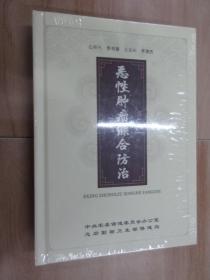 恶性肿瘤综合防治    8碟装  硬精装  全新塑封16开