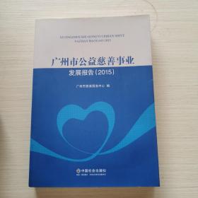 广州市公益慈善事业发展报告（2015）