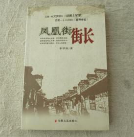鳳凰街街長