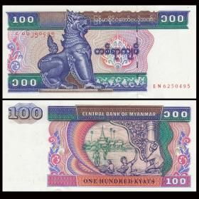 亚洲 全新UNC 缅甸100元纸币 ND(1994)年 P-74 可售100张