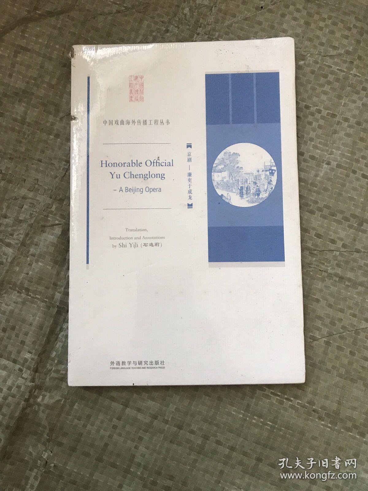 中国戏曲海外传播工程丛书【京剧——廉吏于成龙】（英文）