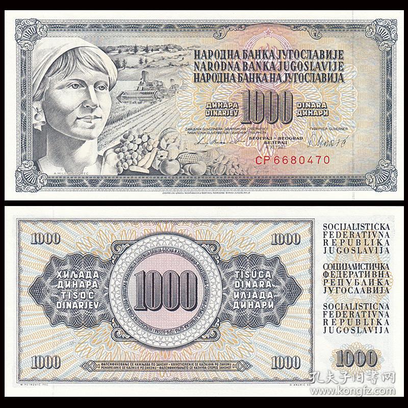 【欧洲】全新 南斯拉夫1000第纳尔纸币 外国钱币 1978-81年 P-92