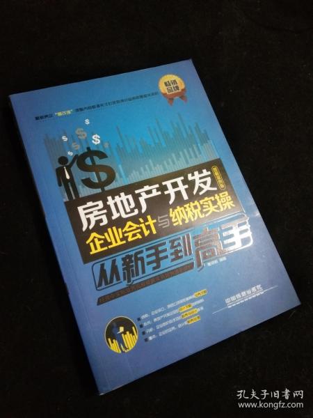 房地产开发企业会计与纳税实操从新手到高手（图解案例版）