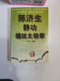 正版库存一手 陈济生静 功缠丝太极拳 陈飞龙 北京体育大学出版社 9787810515603