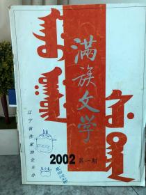 满族文学2002-1