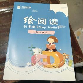 东隅教育。绘阅读。长本事《Say Hello》一年级及以下