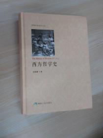 西方哲学史  【精装】