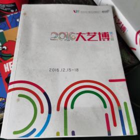 2016大艺博 第五届