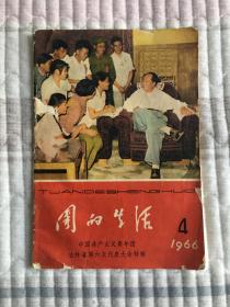 团的生活1966年第4期