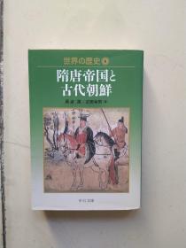 世界历史6.隋唐帝国，古代朝鲜日文版。