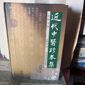 近代中医珍本集：伤科分册