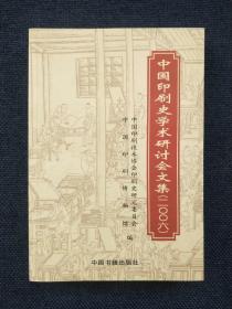 中国印刷史学术研讨会文集:二○○六 2006