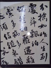 北京保利第26期中国书画精品拍卖会：妙谛——古代书画（2014.4.28）