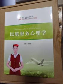 全国旅游高等院校精品课程系列教材 ：民航服务心理学