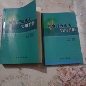 粮食行政执法实用手册（上下册）内页有几处划线