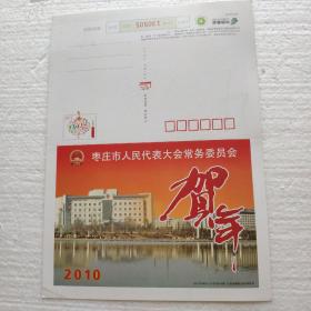 枣庄市人民代表大会常务委员会贺年卡
