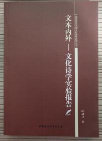 文本内外：文化诗学实验报告