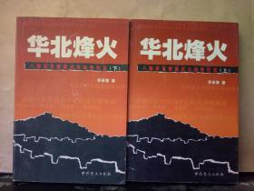 八路军抗日战争纪实：华北烽火（上下册）