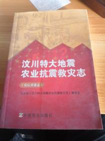 《汶川特大地震农业抗震救灾志》（灾后重建志）