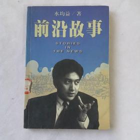 前沿故事(帅哥水均益的书)