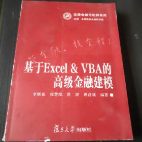 注册金融分析师系列：基于Excel&VBA的高级金融建模